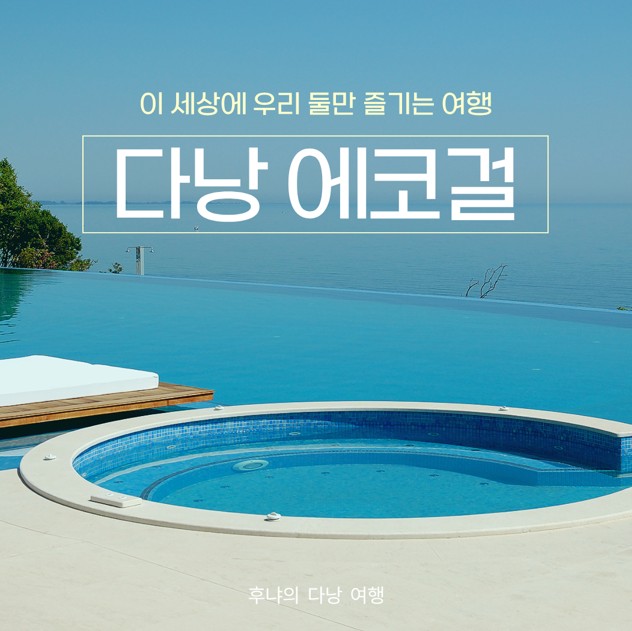 다낭 에코걸