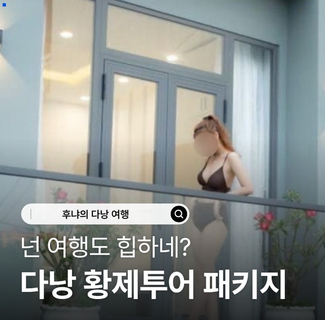 다낭 황제투어